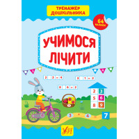 Тренажер дошкільника УЛА Учимося лічити