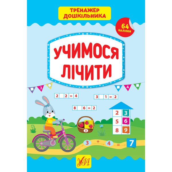 Тренажер дошкільника УЛА Учимося лічити