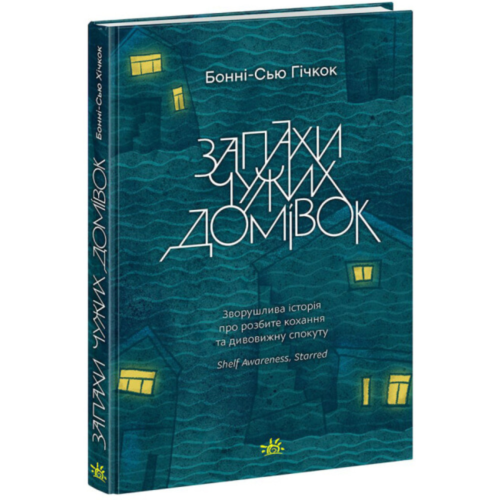 Книга Запахи чужих домівок Гічкок БонніС’ю Ранок Книга Запахи чужих домівок Гічкок БонніС’ю Ранок