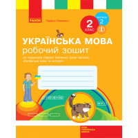 НУШ. Робочий зошит до підручника Тимченко (частина 2) Українська мова 2 клас