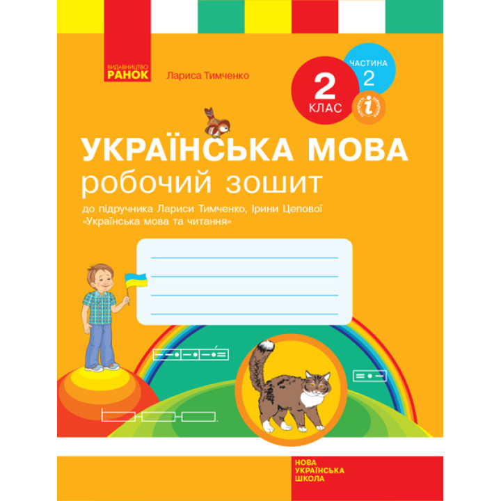 НУШ. Робочий зошит до підручника Тимченко (частина 2) Українська мова 2 клас