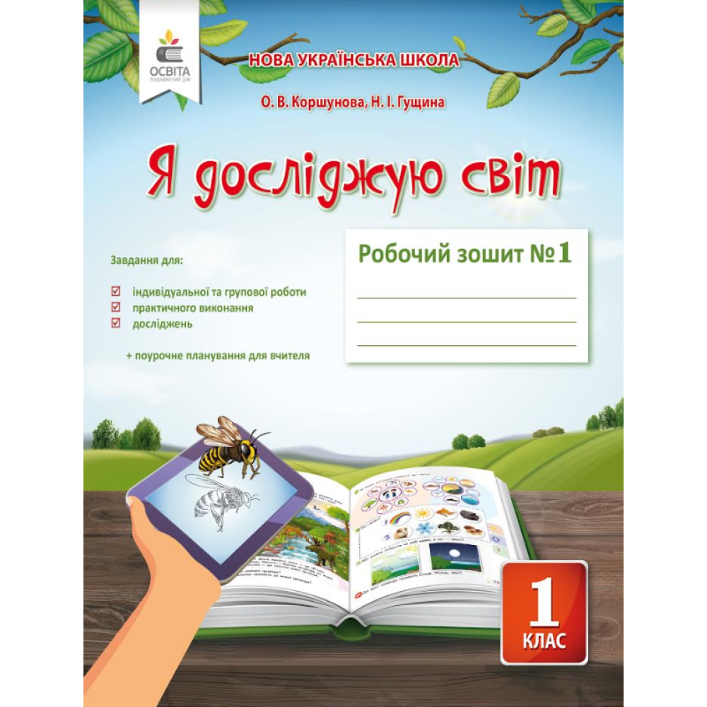 НУШ. Я досліджую світ 1 клас. Робочий зошит: частина 1 (до підручника Коршунової)