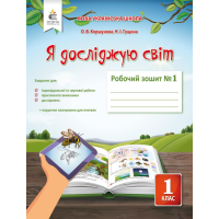 НУШ. Я досліджую світ 1 клас. Робочий зошит: частина 1 (до підручника Коршунової)