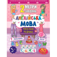 2 метри завдань: Англійська мова. Маленькі модниці