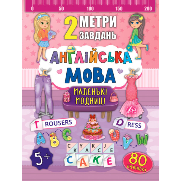 2 метри завдань: Англійська мова. Маленькі модниці