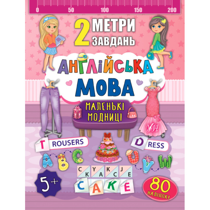 2 метри завдань: Англійська мова. Маленькі модниці