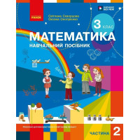 НУШ-2 Навчальний посібник Ранок Математика 3 клас Частина 2 Скворцова, Онопрієнко 2026 рік