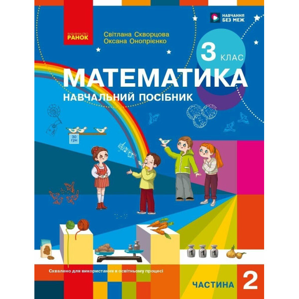 НУШ-2 Навчальний посібник Ранок Математика 3 клас Частина 2 Скворцова, Онопрієнко 2026 рік