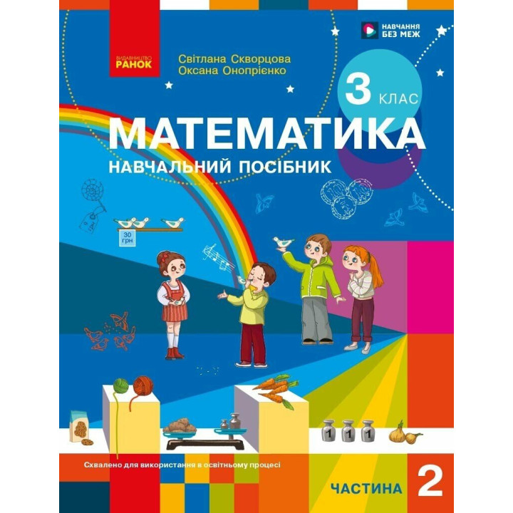 НУШ-2 Навчальний посібник Ранок Математика 3 клас Частина 2 Скворцова, Онопрієнко 2026 рік