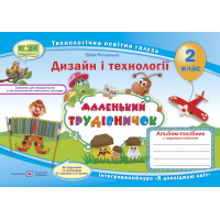 НУШ. Альбом-посібник Маленький трудівничок. Дизайн і технології 2 клас