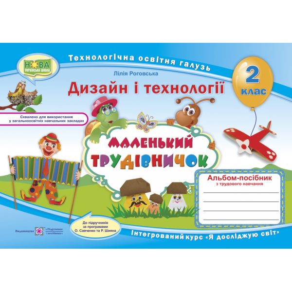 НУШ. Альбом-посібник Маленький трудівничок. Дизайн і технології 2 клас