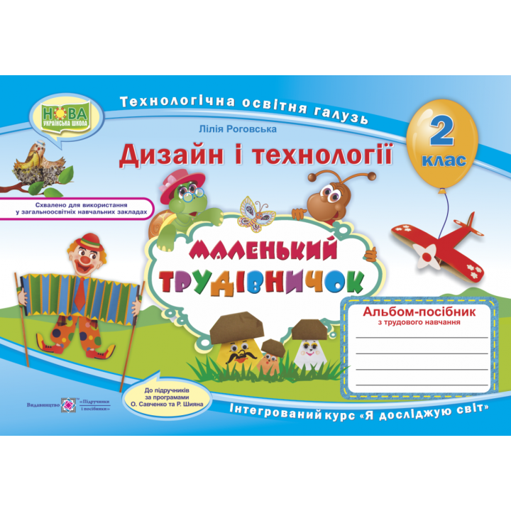 НУШ. Альбом-посібник Маленький трудівничок. Дизайн і технології 2 клас