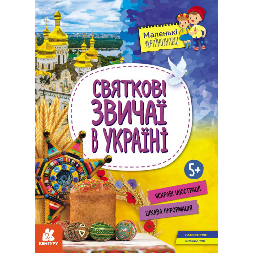 Маленькі українознавці. Святкові звичаї в Україні Ранок Оксана Казакіна Маленькі українознавці. Святкові звичаї в Україні Ранок Оксана Казакіна