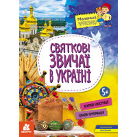 Маленькі українознавці. Святкові звичаї в Україні Ранок Оксана Казакіна