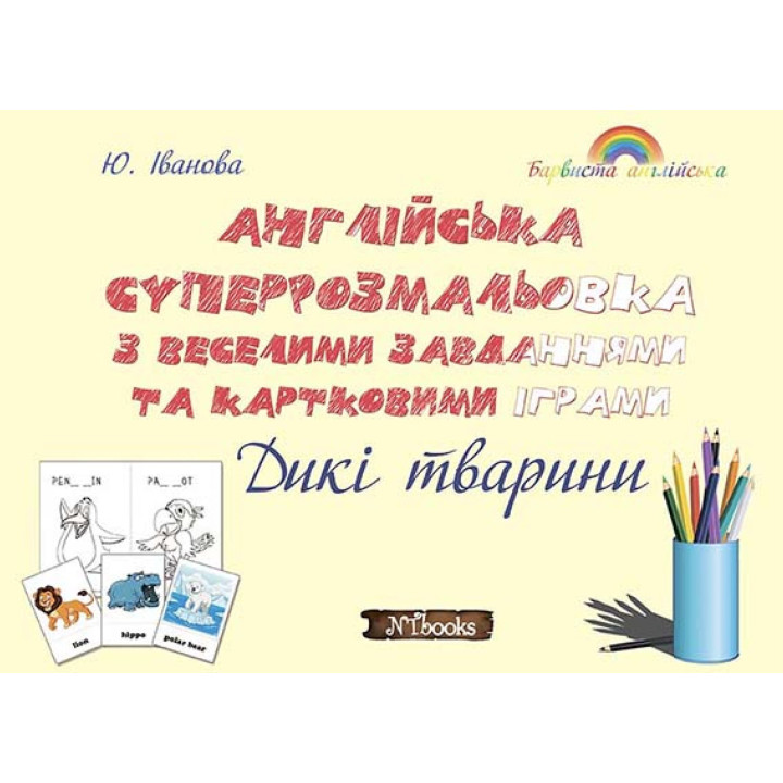 Розмальовка + завдання. Англійська. Дикі тварини Нью Тайм
