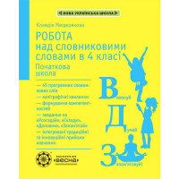 НУШ. Робота над словниковими словами в 4 класі Весна