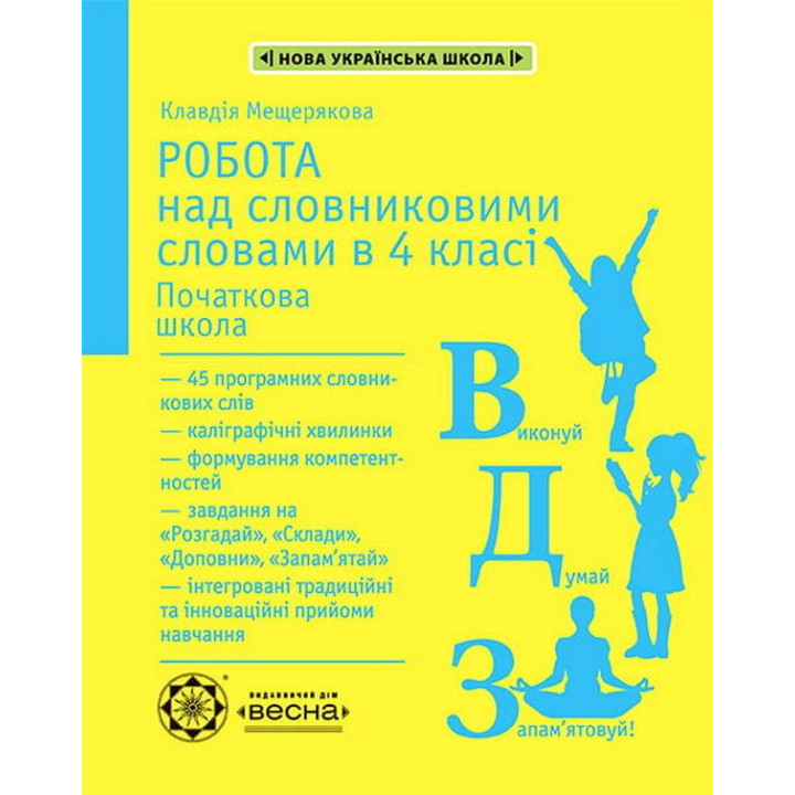 НУШ. Робота над словниковими словами в 4 класі Весна