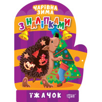 Чарівна зима. Їжачок. Наліпки Торсiнг Алліна