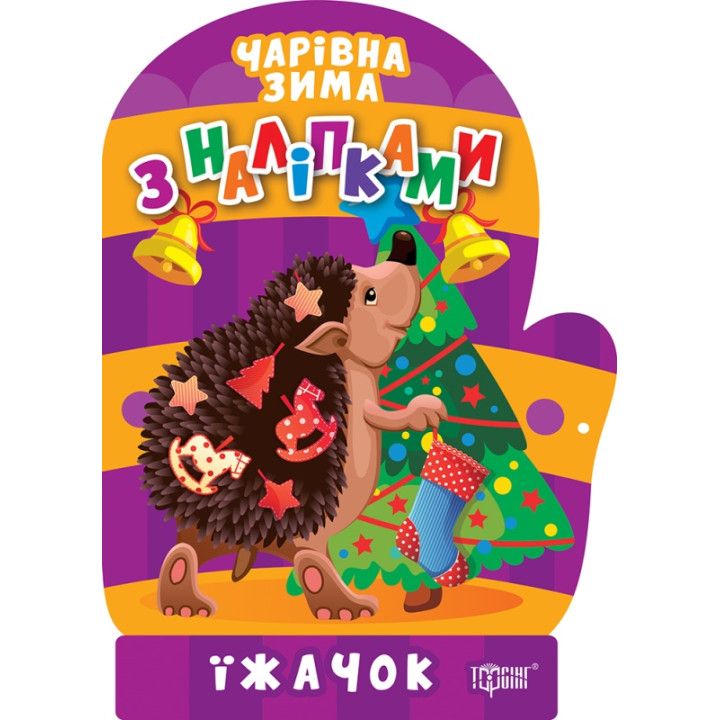 Чарівна зима. Їжачок. Наліпки Торсiнг Алліна