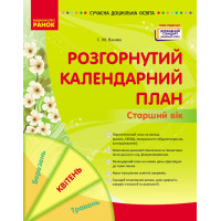 Сучасна дошкільна освіта Ранок Розгорнутий календарний план Квітень Старший вік