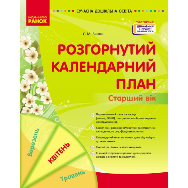 Сучасна дошкільна освіта Ранок Розгорнутий календарний план Квітень Старший вік