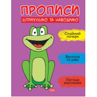 Прописи Торсінг Штрихуємо та наводимо Фісіна
