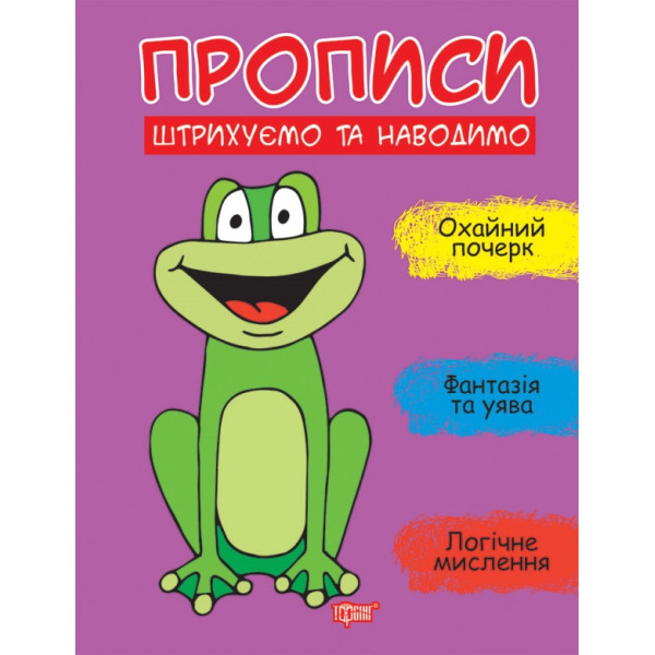 Прописи Торсінг Штрихуємо та наводимо Фісіна