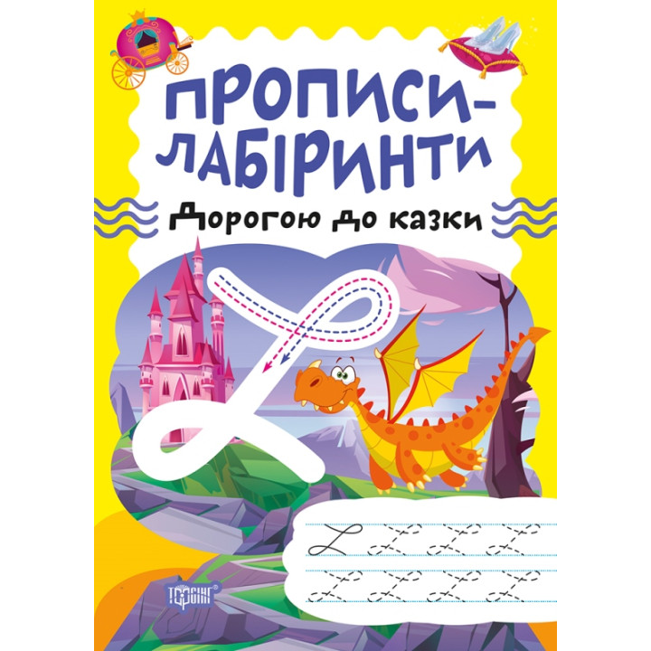 Прописи-лабіринти Торсінг Дорогою до казки Щербашина