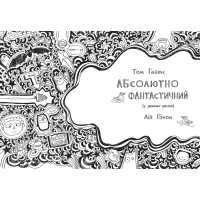 Том Гейтс. Абсолютно фантастичний (у деяких речах). Книга 5 Ліз Пічон Ранок