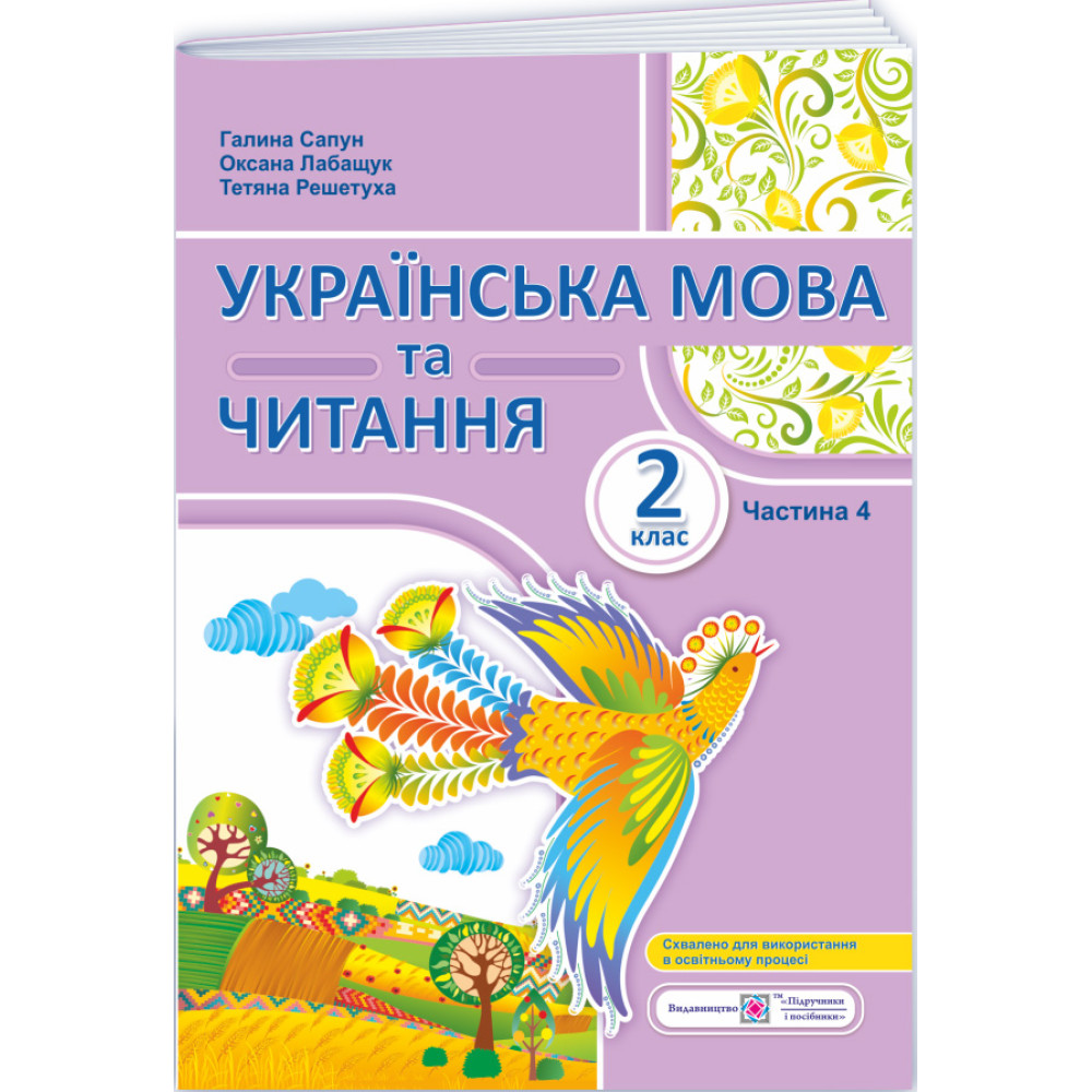 НУШ-2 Навчальний посібник Пiдручники i посiбники Українська мова та читання 2 клас Частина 4 Сапун, Лабащук, Решетуха