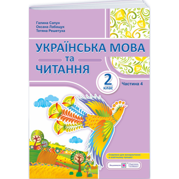 НУШ-2 Навчальний посібник Пiдручники i посiбники Українська мова та читання 2 клас Частина 4 Сапун, Лабащук, Решетуха