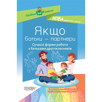 НУШ. Якщо батьки — партнери. Сучасні форми роботи з батьками другокласників