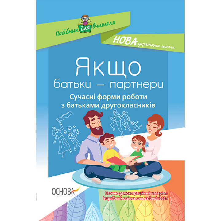 НУШ. Якщо батьки — партнери. Сучасні форми роботи з батьками другокласників