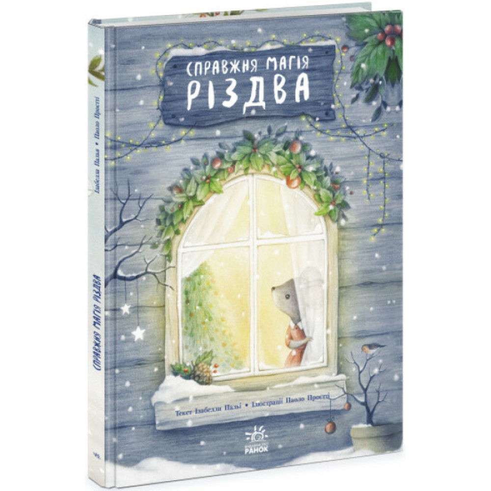 Книжка-картинка Ранок Справжня магія Різдва Ізабелла Палья Книжка-картинка Ранок Справжня магія Різдва Ізабелла Палья