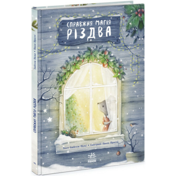 Книжка-картинка Ранок Справжня магія Різдва Ізабелла Палья