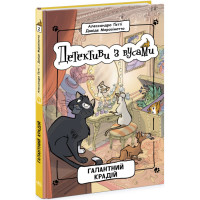 Книга Детективи з вусами. Галантний крадій. Книга 2 Ранок