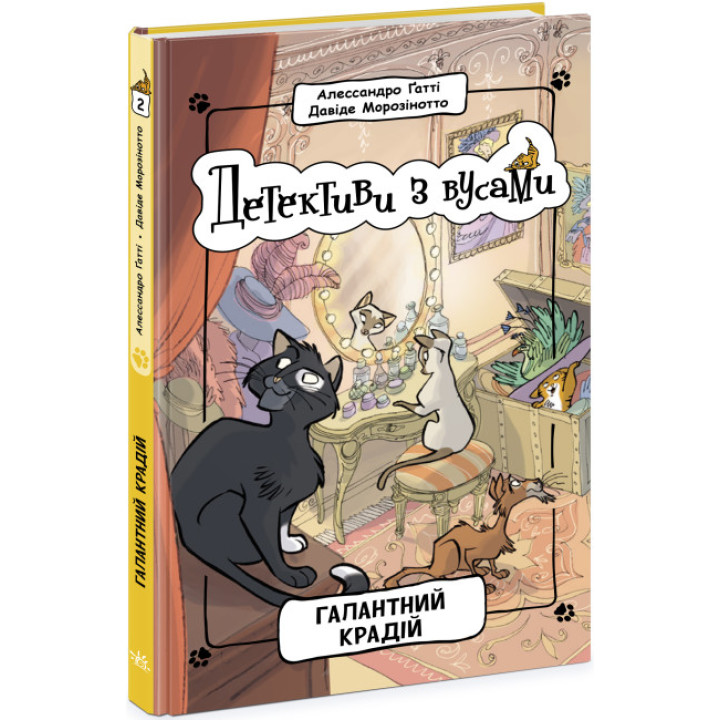 Книга Детективи з вусами. Галантний крадій. Книга 2 Ранок