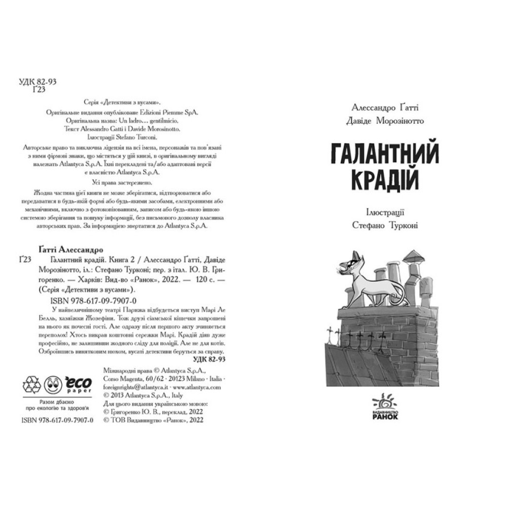 Книга Детективи з вусами. Галантний крадій. Книга 2 Ранок Книга Детективи з вусами. Галантний крадій. Книга 2 Ранок