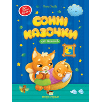 Книга Сонні казочки для малюків ПЕТ Моя перша книжка