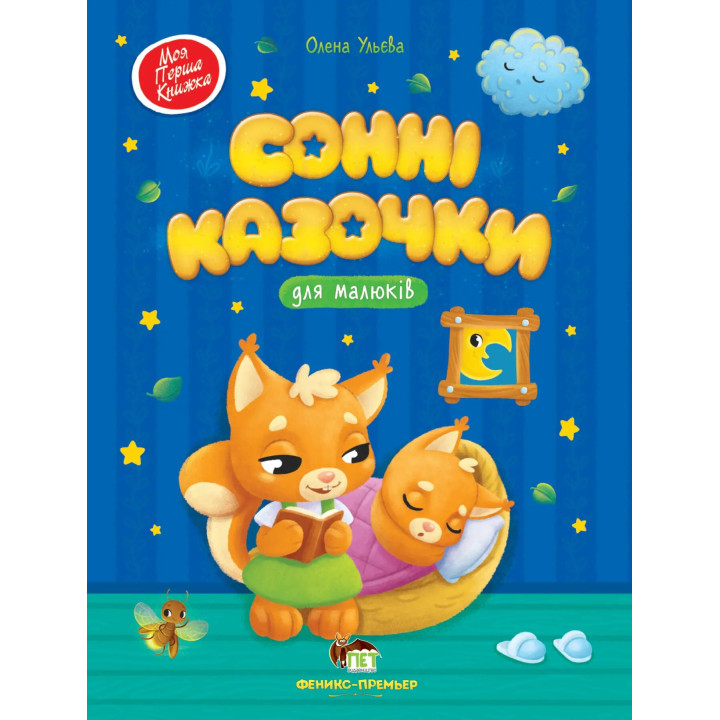 Книга Сонні казочки для малюків ПЕТ Моя перша книжка