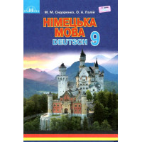 Підручник Грамота Німецька мова Deutsch 9 клас Сидоренко