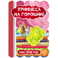 Книга Принцеса на горошині Школа Кращі світові казки
