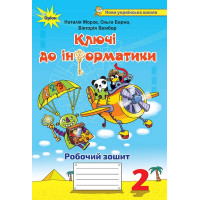 НУШ. Ключі до інформатики. Робочий зошит 2 клас Морзе