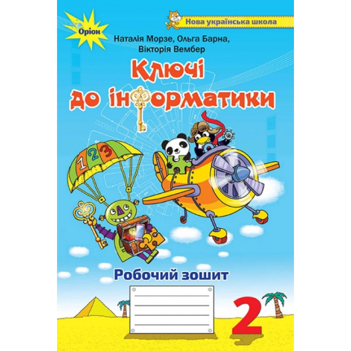 НУШ. Ключі до інформатики. Робочий зошит 2 клас Морзе