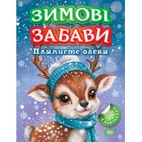 Зимові забави Торсiнг Плямисте оленя Риндя О.В.