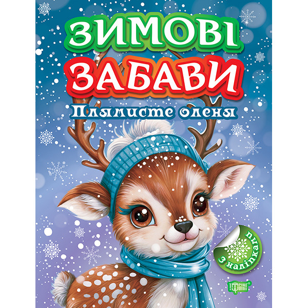 Зимові забави Торсiнг Плямисте оленя Риндя О.В.