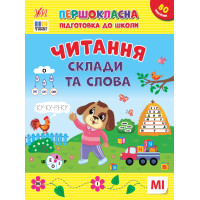 Першокласна підготовка до школи УЛА Читання. Склади та слова Сіліч С. О.