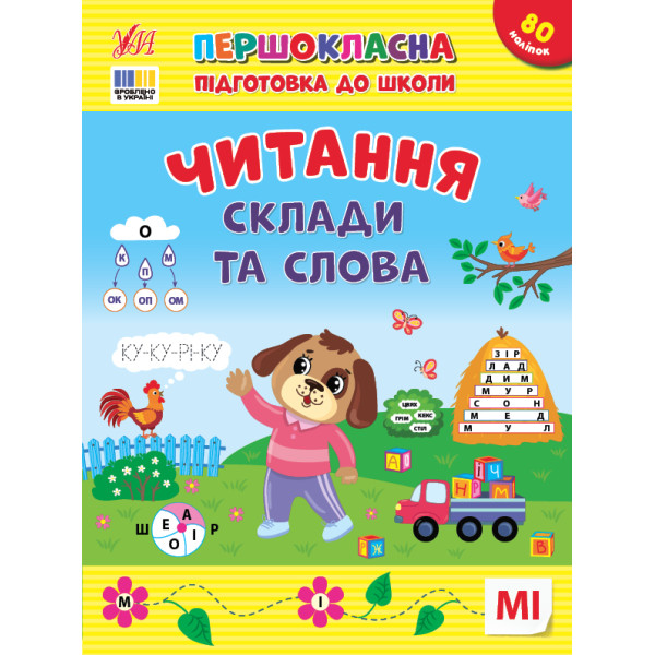 Першокласна підготовка до школи УЛА Читання. Склади та слова Сіліч С. О.