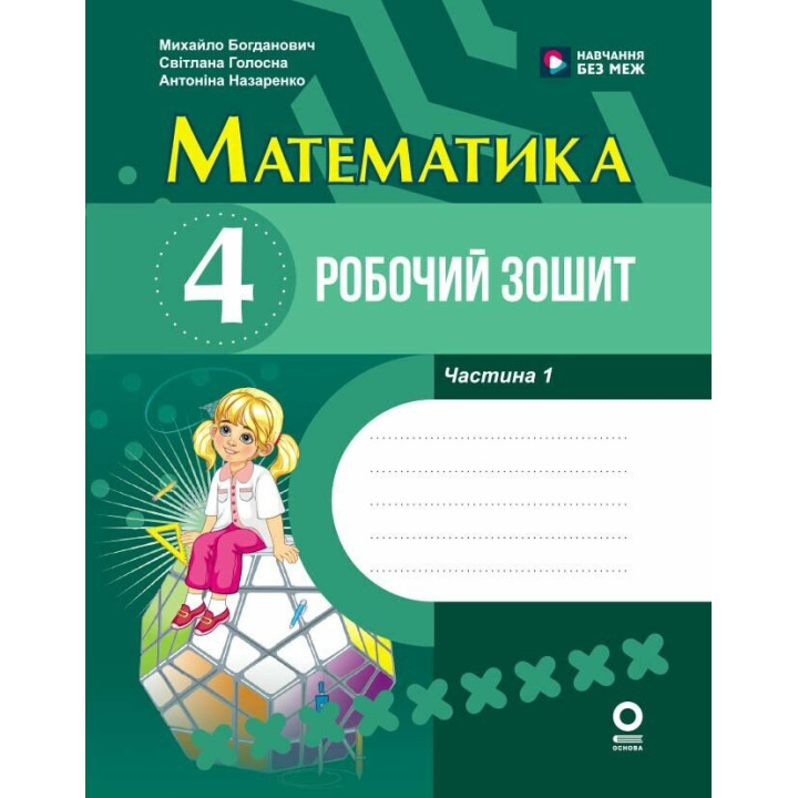 Математика 4 клас. Робочий зошит. Частина 1 до підручника Богдановича
