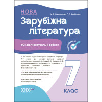 НУШ Оцінювання Основа УСІ діагностувальні роботи Зарубіжна література 7 клас Коновалова, Фефілова